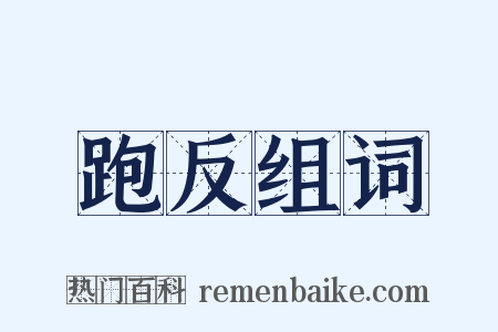 跑反组词是什么意思的图片